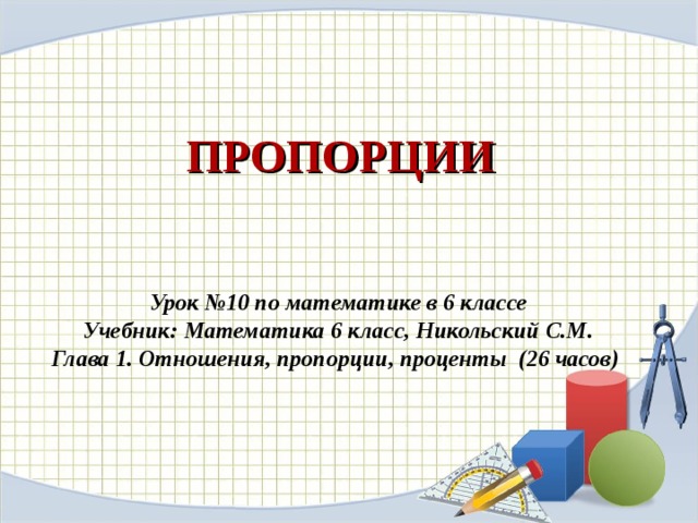 Урок пропорции 6