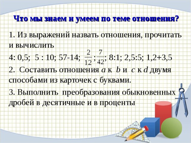 Пропорция 1 3 5. Конспект урока по математике 6 класс по теме пропорция. Конспект урока по математике 6 класс отношения. Какое выражение называется отношением. Прочитайте отношение назовите.