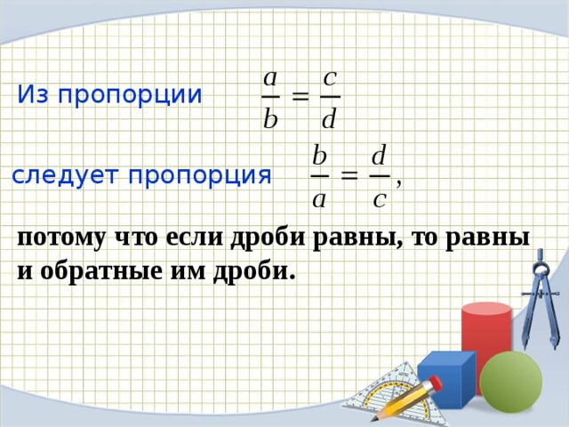 Пропорции 1 4 6. Основное свойство пропорции дробей. Пропорции дробей. Решение пропорций с дробями. Как найти пропорцию дробей.