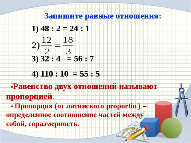 Равенство 5 5 5 3. Равенство пропорций. Пропорции урок. Пропорция конпектурока. Части пропорции математика.