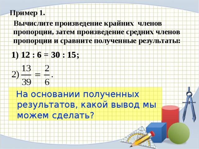 Произведение средних членов пропорции