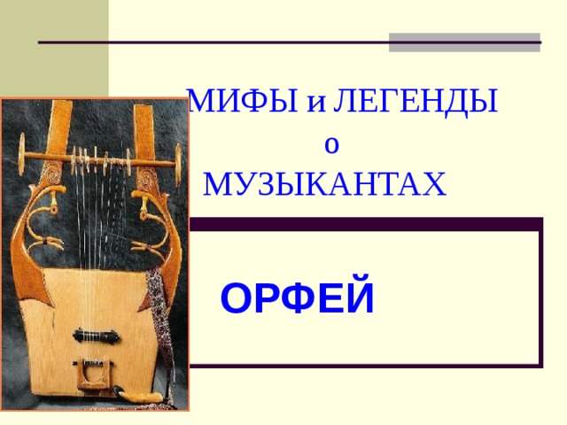 Мифы о музыкантах