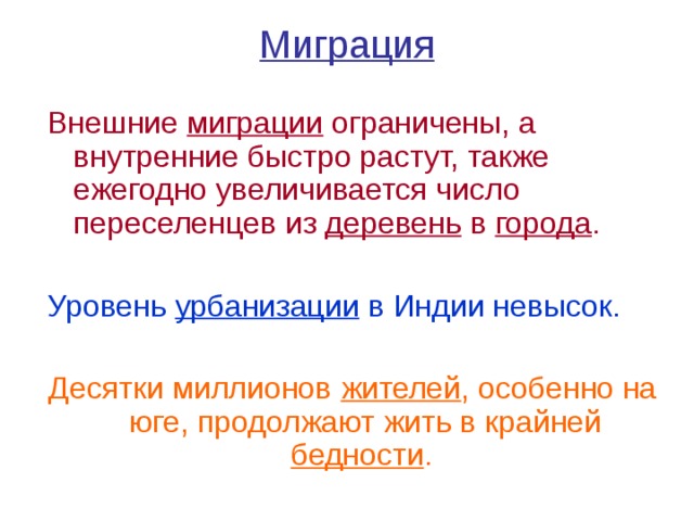 Также ежегодно. Миграции Индии. Миграции Индии кратко. Основные черты размещения населения Индии влияние миграции. Китай влияние миграции на это размещение.