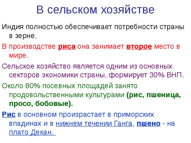 Характеристика сельского хозяйства индии по плану