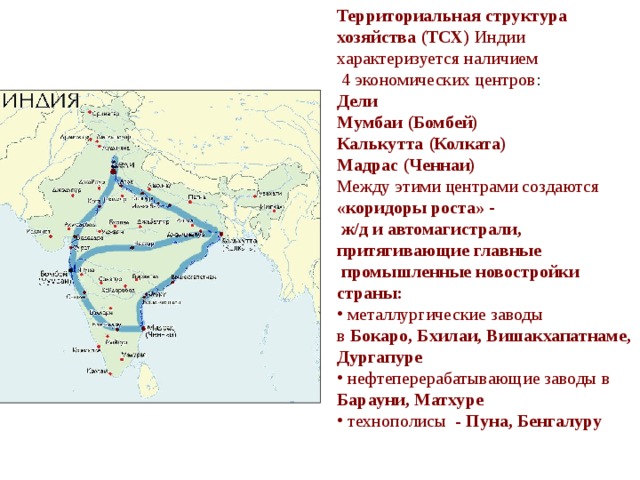 Структура индии. Территориальная структура Индии карта. Основные экономические центры Индии. Составьте картосхему территориальная структура хозяйства Индии. Территориальная структура хозяйства Индии.