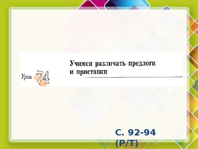 С. 92-94 (Р/Т) 