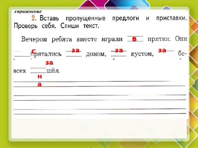 Как различить по звучанию приставки и предлоги