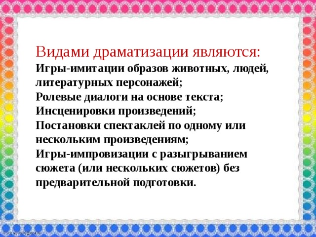 Слово инсценировать. Ролевые диалоги на основе текста игры-драматизации. Что такое драматизация текста. Инсценирование текста.