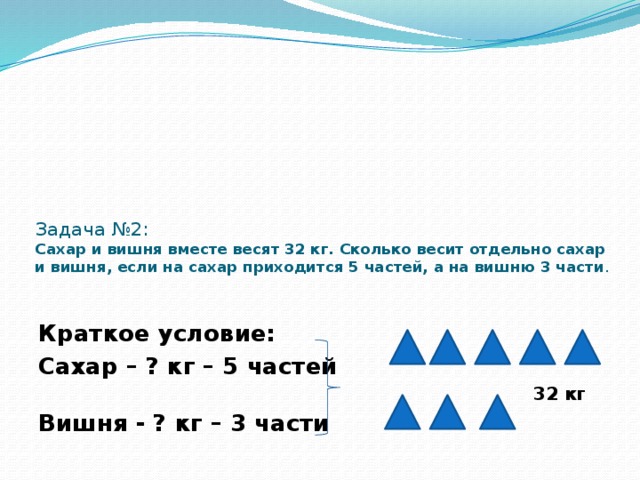 Сколько весят вместе. Задача про сахар. Задача про сахар 2 класс. Задача сахар вишня-2. Задача про сахар 3 класс.