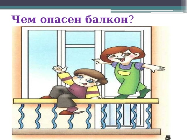 Рисунок не виден. Безопасность на балконе и окне. Балкон опасное место. Опасность на балконе. Домашние опасности гбалкон.