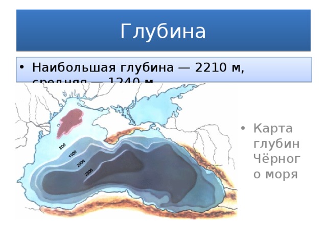 Глубина черного средняя и максимальная. Чёрное море глубина рельеф дна. Карта дна черного моря с рельефом. Глубина чёрного моря средняя и максимальная. Карта рельефа черного моря.