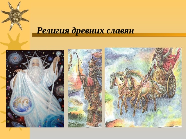 Религия  древних славян 