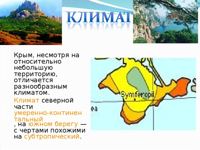 Климатические зоны крыма карта - 87 фото