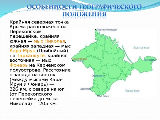 Что означают названия городов крыма. Крайняя Северная точка Крыма расположена на Перекопском перешейке. Крым Перекопский перешеек. Крайние точки Крымского полуострова. Географическое положение Крымского полуострова.