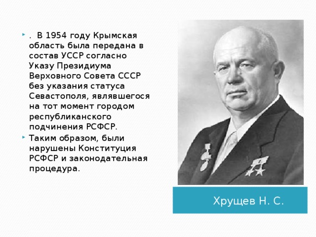 Крым был передан из состава. В 1954 году Крымская область была передана в состав УССР. Крымская область в 1954 году. Передача Крыма украинской ССР. Передача Крыма УССР В 1954.