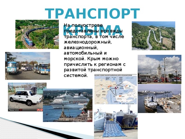 Транспортная крым