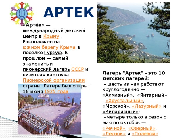 Лагерь в крыму артек карта