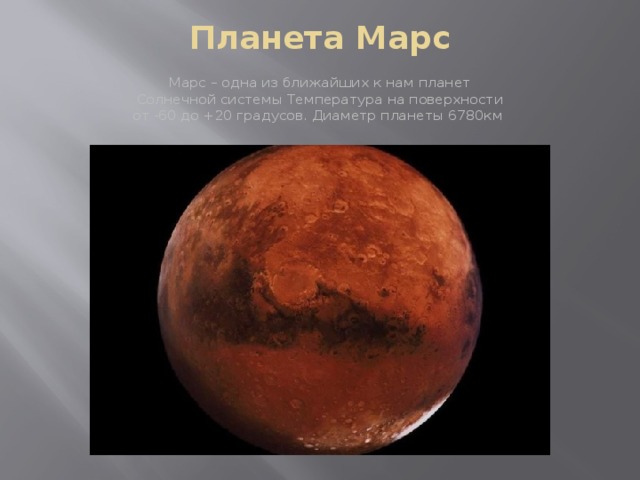 Сообщение о планете марс. Марс презентация. Сведения о планете марс. Марс, планета. Информация о марсе.