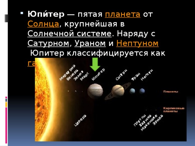 Пятая планета в 5. Пятая Планета от солнца. Юпитер пятая Планета. Юпитер 5 Планета от солнца. Юпитер расстояние до солнца.