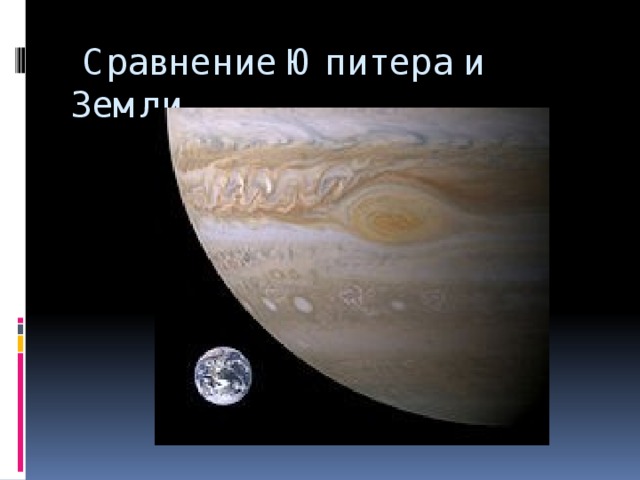  Сравнение Юпитера и Земли 