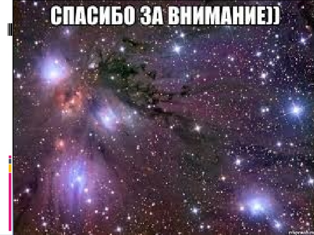 Спасибо за внимание 