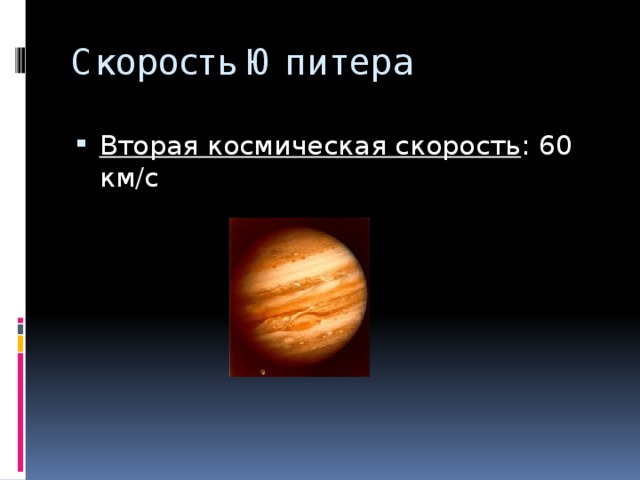Скорость Юпитера Вторая космическая скорость : 60 км/с 