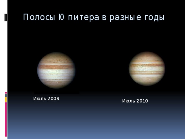  Полосы Юпитера в разные годы Июль 2009 Июль 2010 
