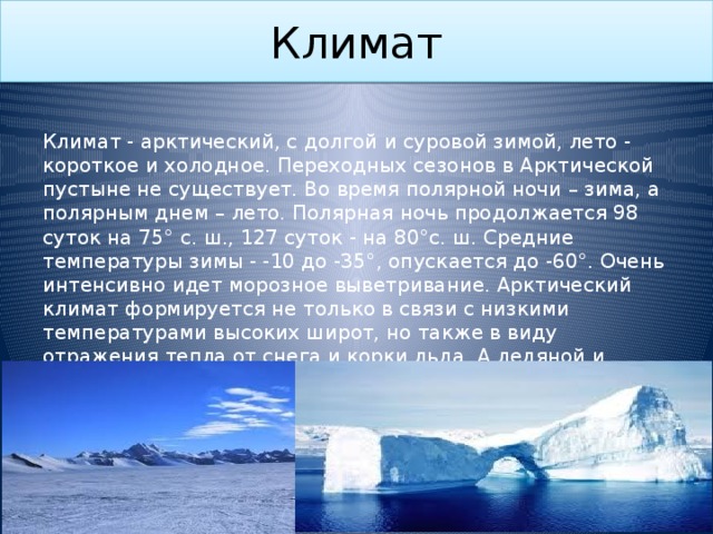 Арктические пустыни тип климата. Арктические пустыни климат. Арктический климат. Климат в арктических пустынях. Климат Арктики презентация.