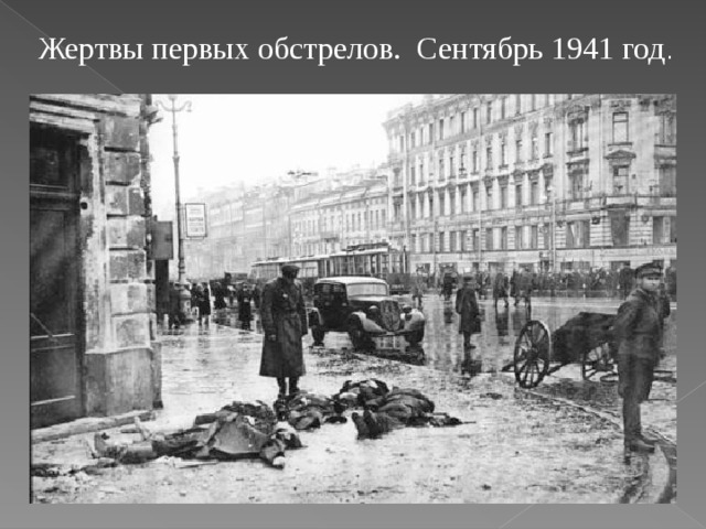  Жертвы первых обстрелов. Сентябрь 1941 год .  