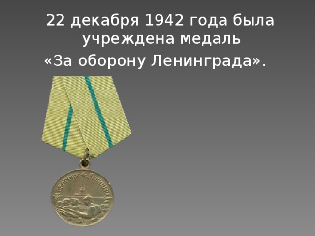  22 декабря 1942 года была учреждена медаль «За оборону Ленинграда». 