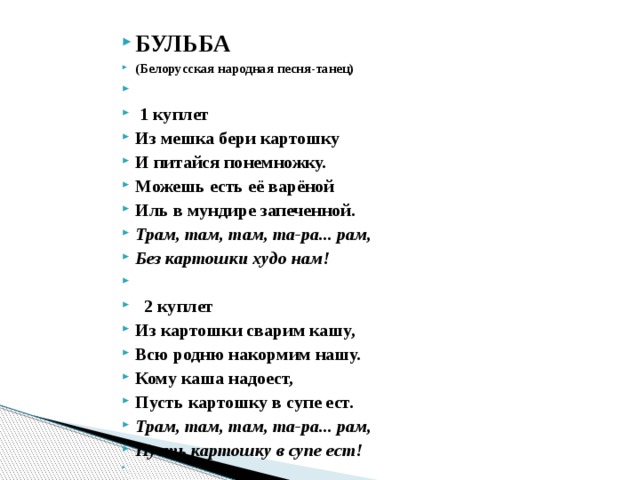 Текст белорусская народная. Белорусские песни текст. Белорусские народные песни текст. Белорусская народная песня текст. Песня Бульба белорусская народная песня.