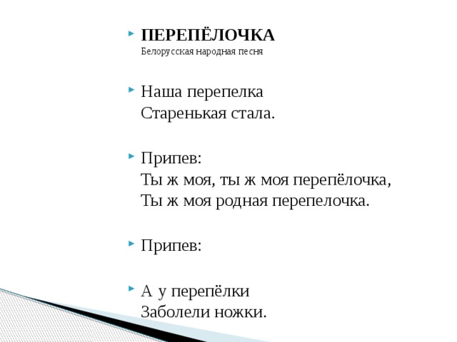 Перевод песни белорусская песня на русский. Перепёлочка белорусская народная. Перепелочка белорусская песня слова.