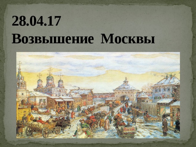 28.04.17  Возвышение Москвы 