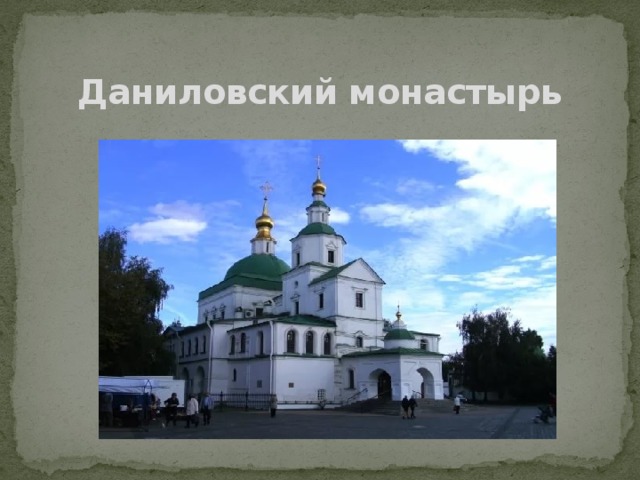 Даниловский монастырь 