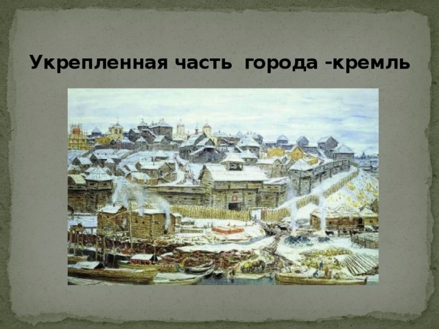Укрепленная часть города -кремль 