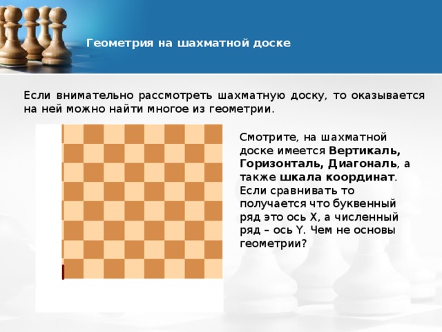 Применяется в хоккее и на шахматной доске. Геометрия в шахматах. Геометрия шахматной доски. Загадка про шахматную доску. Шахматная доска проект.