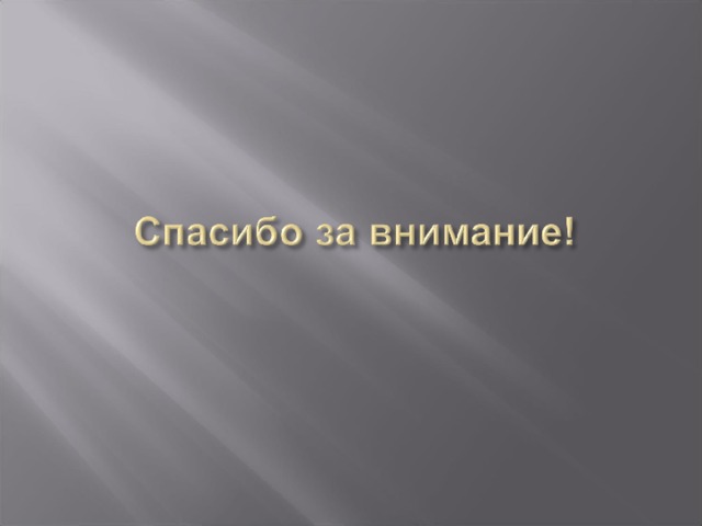 Однако по традиции и в настоящее время иногда пользуются старыми единицами. Моряки измеряют расстояния милями (1852 м) и кабельтовыми (десятая часть мили, то есть около 185 М), скорость узлами (1 миля в час). Массу алмазов измеряют в каратах (200 мг, то есть пятая часть грамма - масса пшеничного зерна). Объём нефти измеряют в баррелях (159 л) и т.д. Картинка миля 