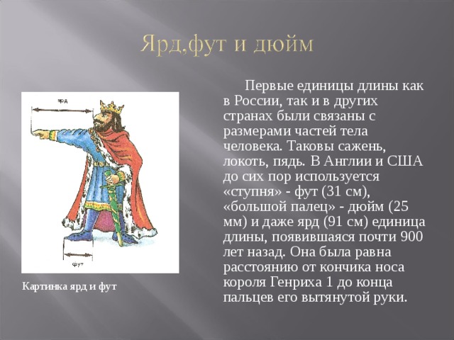  Локоть (45 см) - расстояние от концов пальцев до локтя согнутой руки. Картинка локтя 