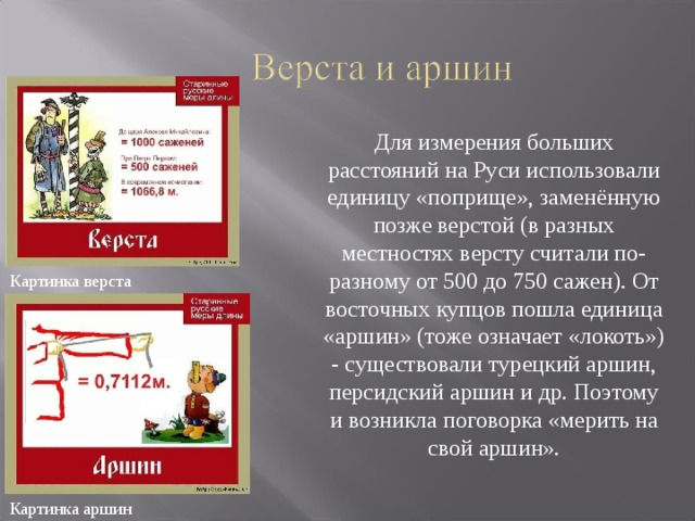  Первые единицы длины как в России, так и в других странах были связаны с размерами частей тела человека. Таковы сажень, локоть, пядь. В Англии и США до сих пор используется «ступня» - фут (31 см), «большой палец» - дюйм (25 мм) и даже ярд (91 см) единица длины, появившаяся почти 900 лет назад. Она была равна расстоянию от кончика носа короля Генриха 1 до конца пальцев его вытянутой руки. Картинка ярд и фут 