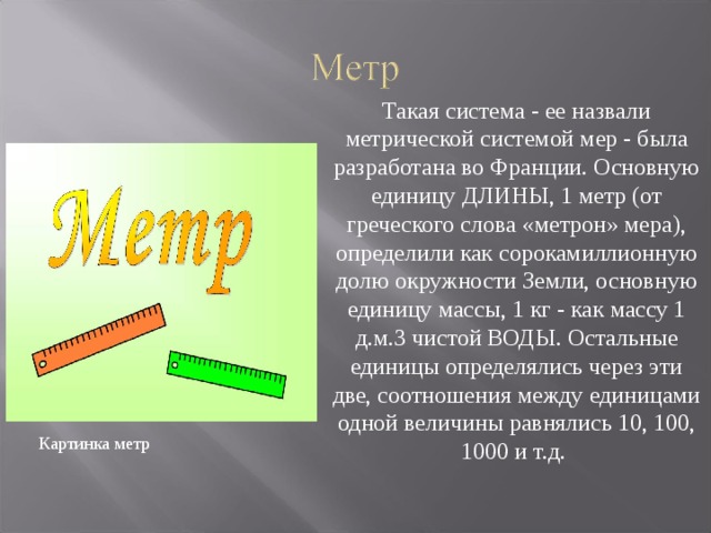  На Руси в старину использовались в качестве единиц измерения объема ведро (около 12 л), штоф (десятая часть ведра). В США, Англии и других странах используются баррель (около 159 л), галлон (около 4 л), бушель (около 36 л), пинта (от 470 до 568 кубических сантиметров).          Картинка ведро 