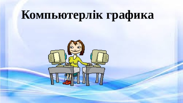 Компьютерлік графика 