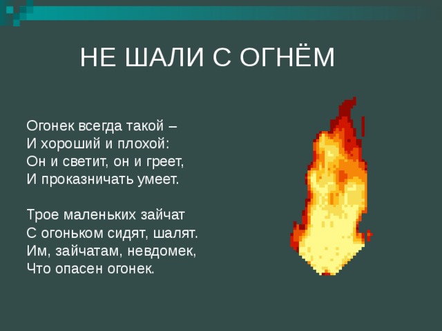 Не шали. Огонек всегда такой и хороший и плохой. Не шали с огнем. Пожар Огонечек. Рисунок не шали с огнем.