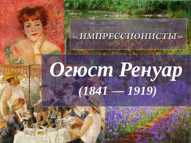 Пьер огюст ренуар презентация