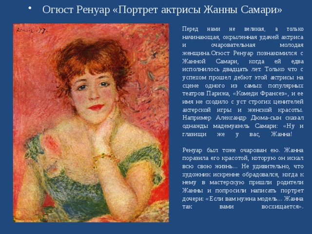 Описание картины женщины. Пьер Огюст Ренуар портрет актрисы Жанны Самари 1877. Ренуар портрет Жанны Самари. Ренуар художник Жанна Самари. Огюст Ренуар Жанна Самари картина.