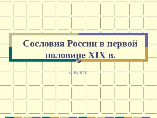 Сословия России в первой половине XIX в. 8 класс 