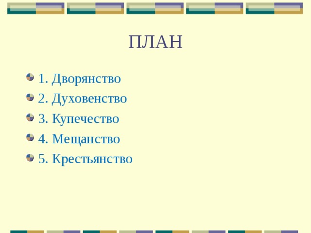 ПЛАН 1. Дворянство 2. Духовенство 3. Купечество 4. Мещанство 5. Крестьянство 