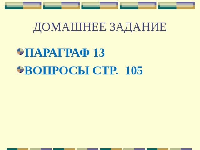 ДОМАШНЕЕ ЗАДАНИЕ ПАРАГРАФ 13 ВОПРОСЫ СТР. 105 