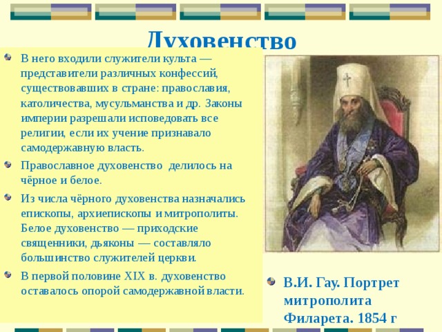 Служители культа называется. Духовенство 18 века в России. Духовенство на Руси. Власть и религиозные конфессии в первой половине XIX В.. Духовенство в первой половине 19 века.