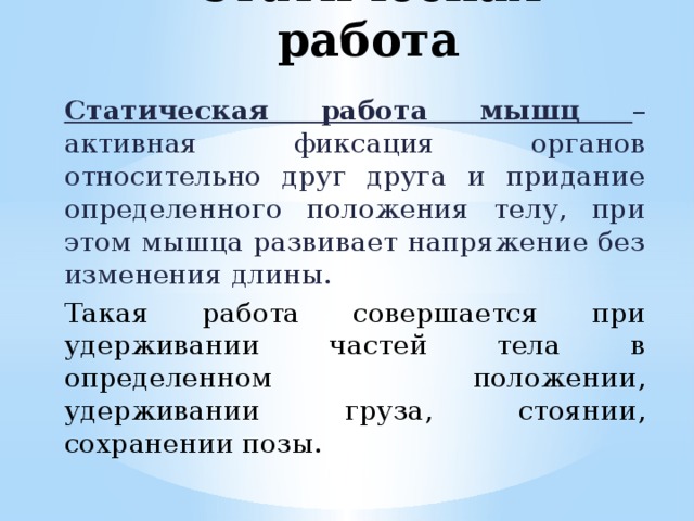 Какая работа статическая. Статическая работа мышц. Динамическая и статическая работа. Статическая работа мышц примеры. Динамическая и статическая работа мышц таблица.