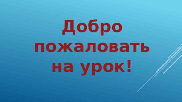 Добро пожаловать на урок! 